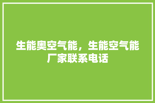 生能奥空气能，生能空气能厂家联系电话