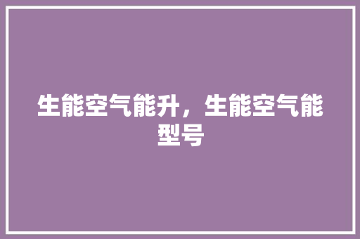生能空气能升，生能空气能型号