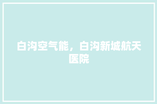 白沟空气能，白沟新城航天医院 墙体维修
