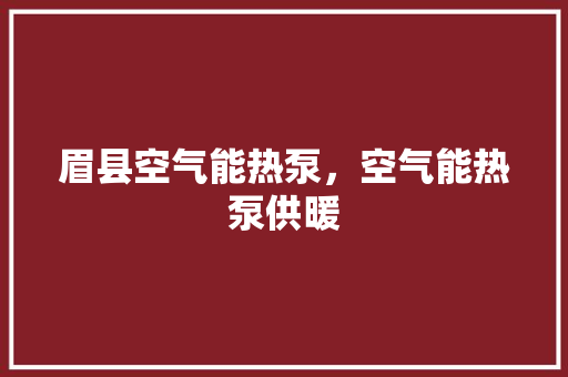 眉县空气能热泵，空气能热泵供暖