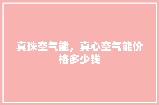 真珠空气能，真心空气能价格多少钱