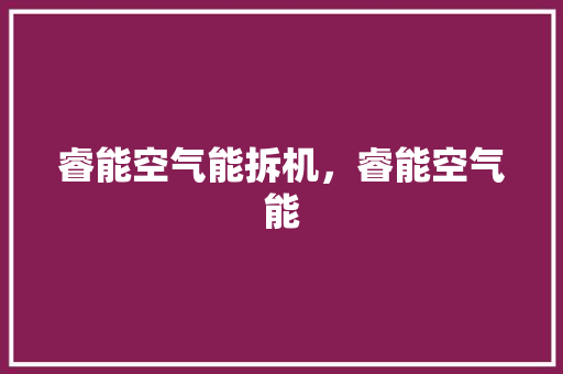 睿能空气能拆机，睿能空气能 厨房维修