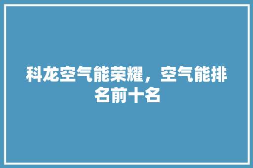 科龙空气能荣耀，空气能排名前十名