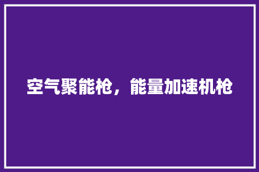 空气聚能枪，能量加速机枪