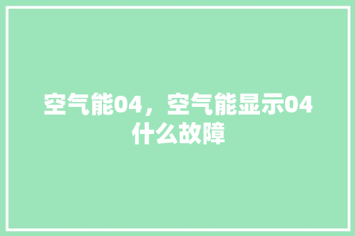 空气能04，空气能显示04什么故障