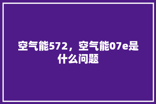 空气能572，空气能07e是什么问题