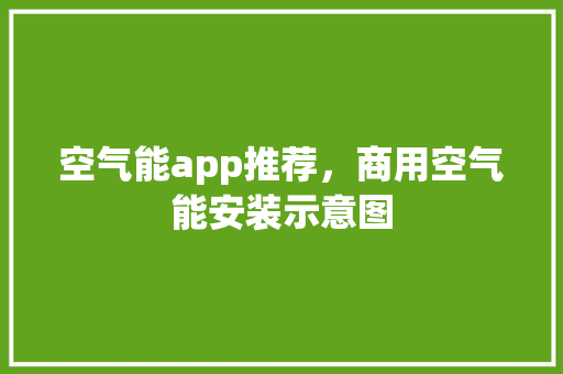 空气能app推荐，商用空气能安装示意图