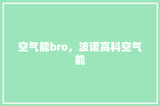空气能bro，波诺高科空气能