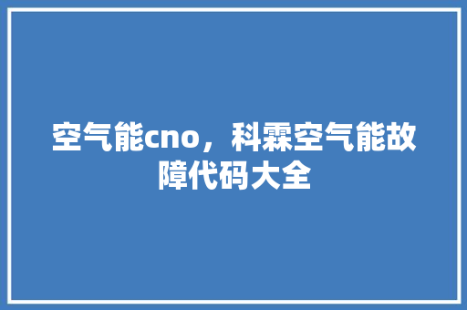 空气能cno，科霖空气能故障代码大全