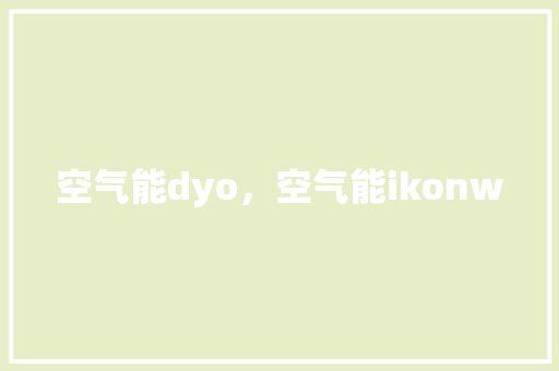 空气能dyo，空气能ikonw