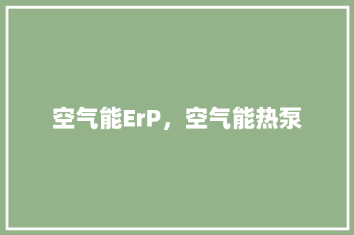 空气能ErP，空气能热泵