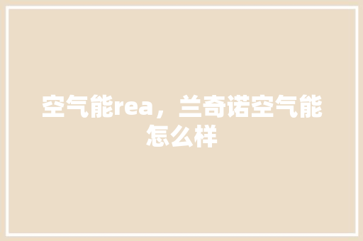 空气能rea，兰奇诺空气能怎么样 厨房维修