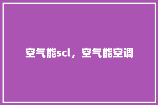 空气能scl，空气能空调 墙体维修