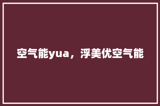 空气能yua，浮美优空气能