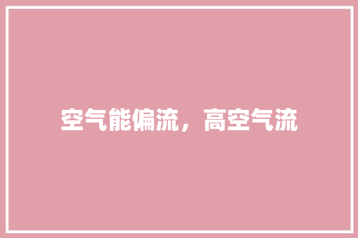 空气能偏流，高空气流