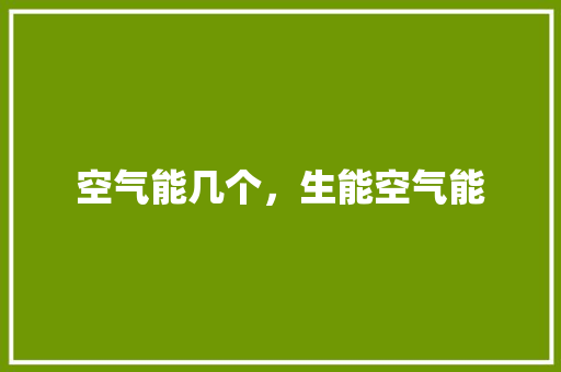 空气能几个，生能空气能 综合便民