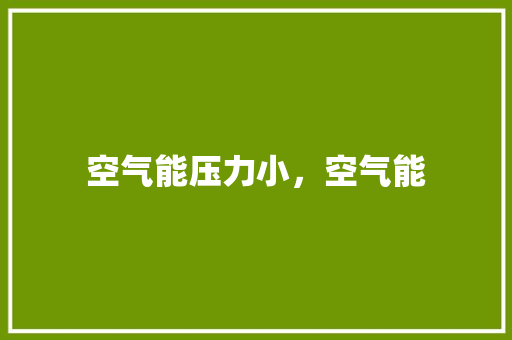 空气能压力小，空气能