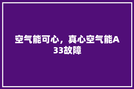 空气能可心，真心空气能A33故障 家电维修