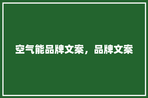 空气能品牌文案，品牌文案 家电维修