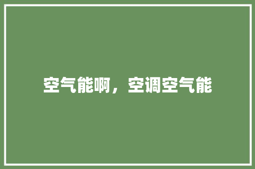 空气能啊，空调空气能