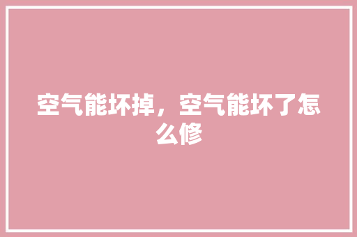 空气能坏掉，空气能坏了怎么修 墙体维修