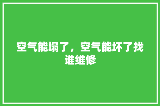 空气能塌了，空气能坏了找谁维修