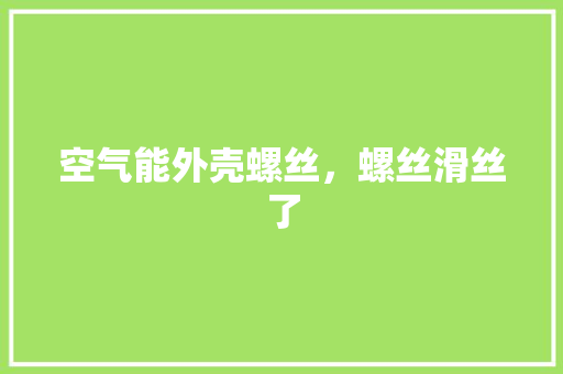 空气能外壳螺丝，螺丝滑丝了 家电维修