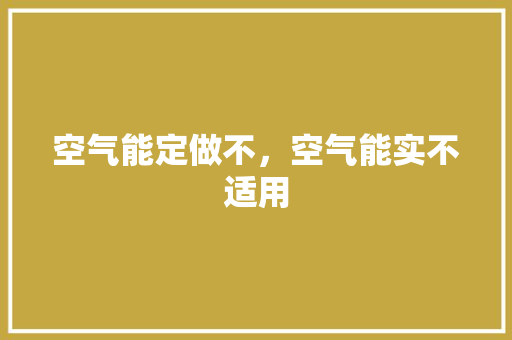空气能定做不，空气能实不适用