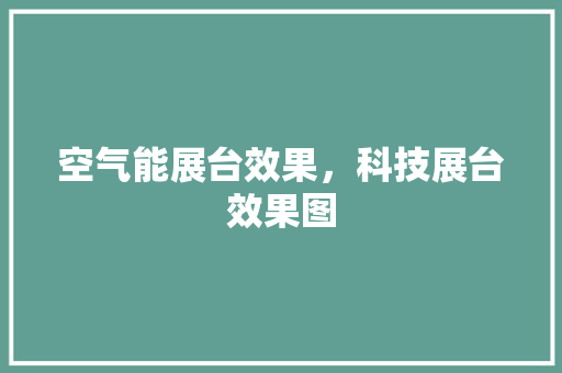 空气能展台效果，科技展台效果图 墙体维修