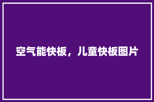 空气能快板，儿童快板图片