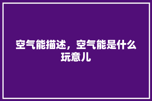 空气能描述，空气能是什么玩意儿 厨房维修