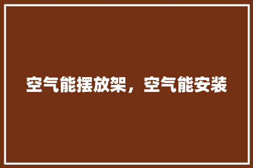 空气能摆放架，空气能安装 家电维修