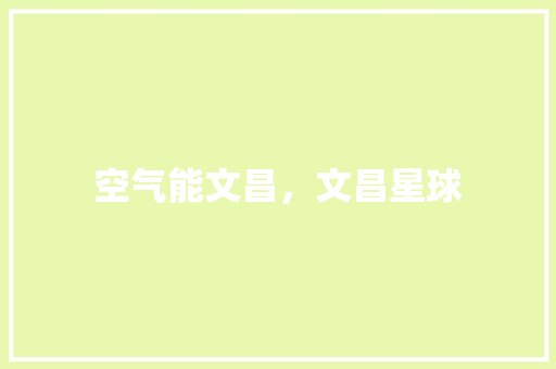 空气能文昌，文昌星球 综合便民