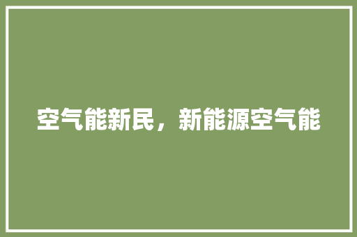 空气能新民，新能源空气能 墙体维修