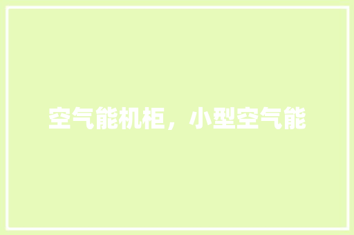 空气能机柜，小型空气能