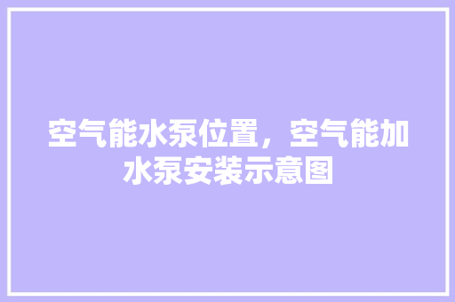 空气能水泵位置，空气能加水泵安装示意图