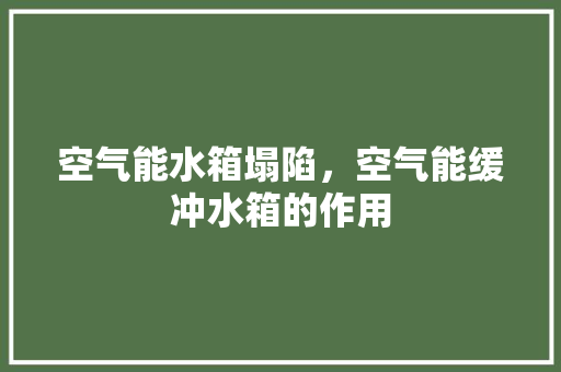 空气能水箱塌陷，空气能缓冲水箱的作用