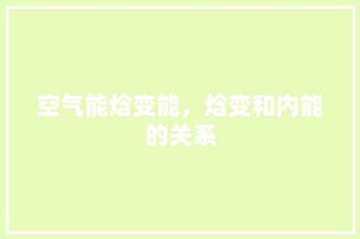 空气能焓变能，焓变和内能的关系