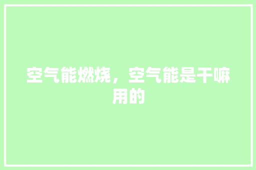空气能燃烧，空气能是干嘛用的