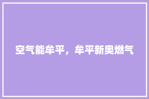 空气能牟平，牟平新奥燃气