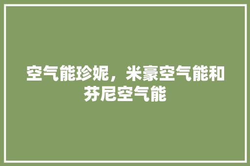 空气能珍妮，米豪空气能和芬尼空气能