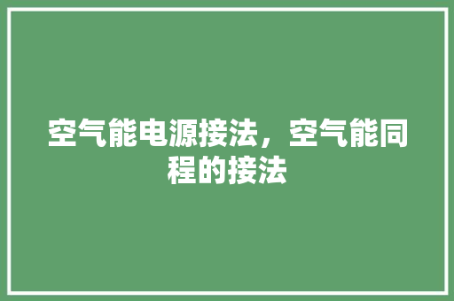 空气能电源接法，空气能同程的接法