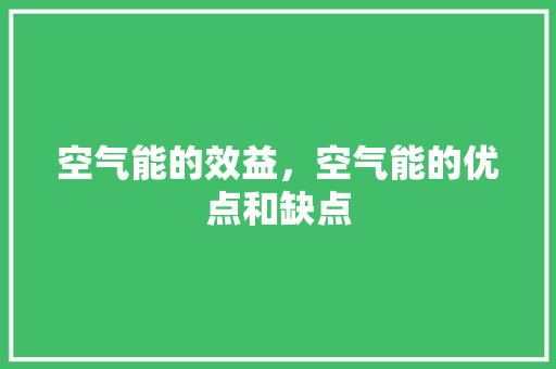 空气能的效益，空气能的优点和缺点