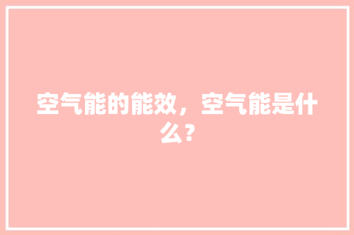 空气能的能效，空气能是什么？