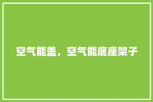 空气能盖，空气能底座架子