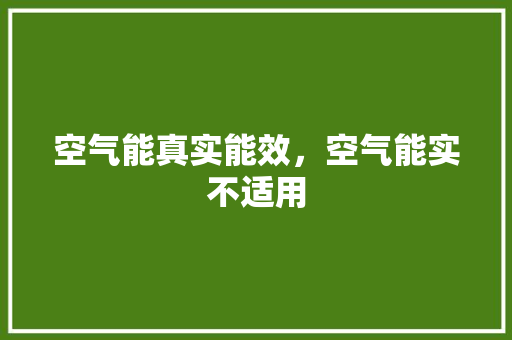 空气能真实能效，空气能实不适用