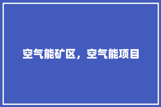 空气能矿区，空气能项目
