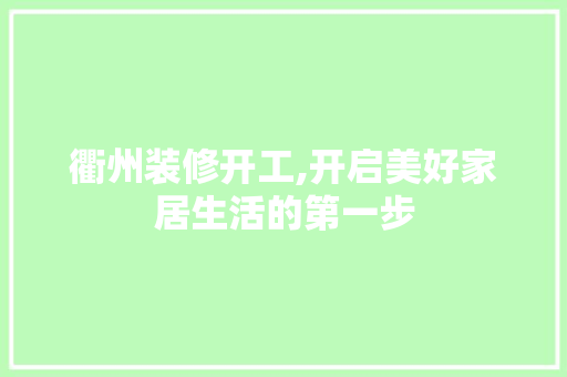 衢州装修开工,开启美好家居生活的第一步 衢州装修开工,开启美好家居生活的第一步 墙体维修