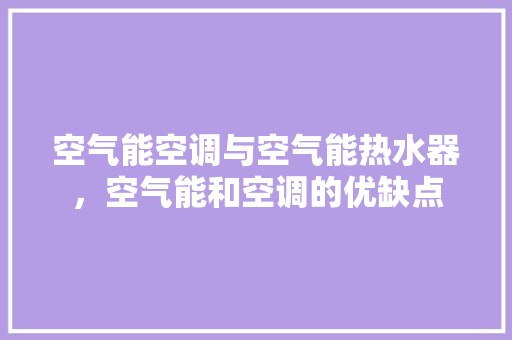 空气能空调与空气能热水器，空气能和空调的优缺点