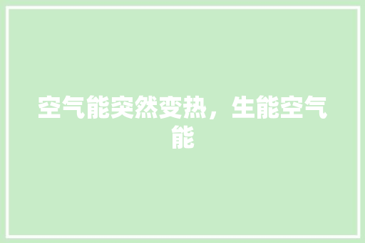 空气能突然变热，生能空气能